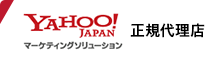 Yahoo!JAPAN マーケティングソリューションズ　正規代理店