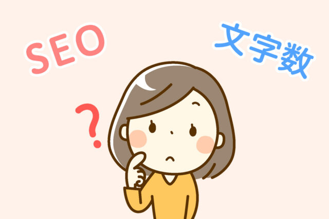 画像：SEOと文字数について