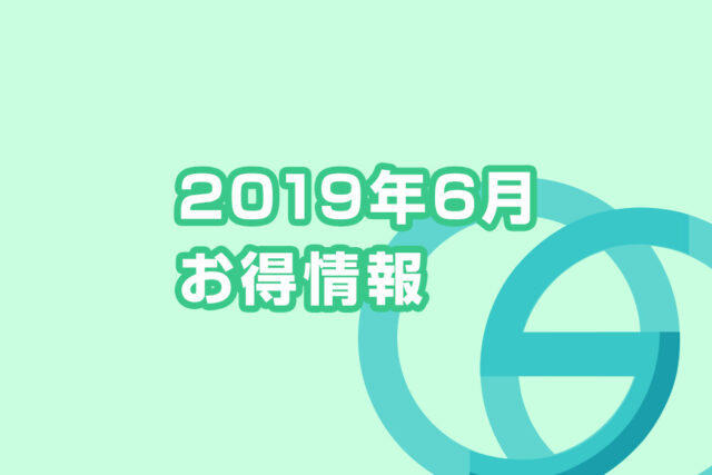 画像：2019年6月のお得情報【WEBサイトリニューアルキャンペーンのご案内 】