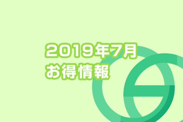 画像:2019年7月のお得情報【パンフレット・チラシ制作の無料キャンペーンのご案内 】