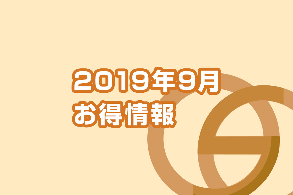 画像：2019年9月のお得情報【業務用エアコンキャンペーンのご案内 】