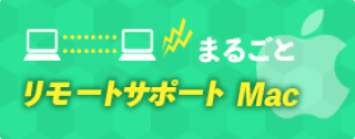 まるごとリモートサポートMac