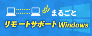 まるごとリモートサポートWindows