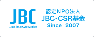 認定NPO法人　JBC・CSR基金