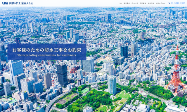 画像：岡防水工業株式会社 様